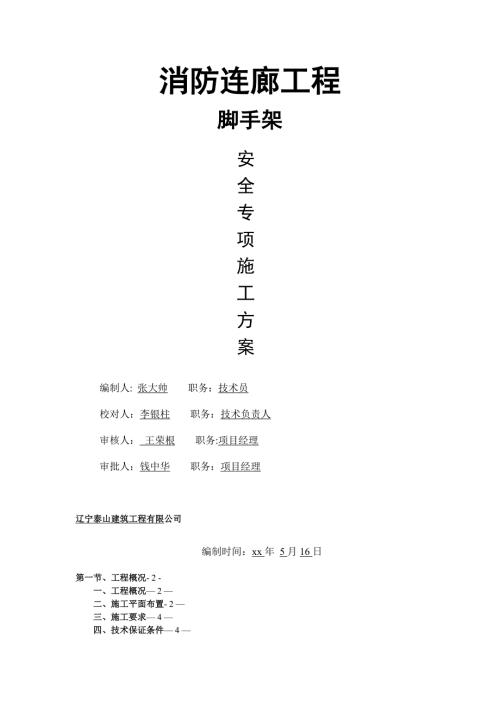 住宅項目消防連廊工程腳手架搭設(shè)施工組織設(shè)計方案（27頁）