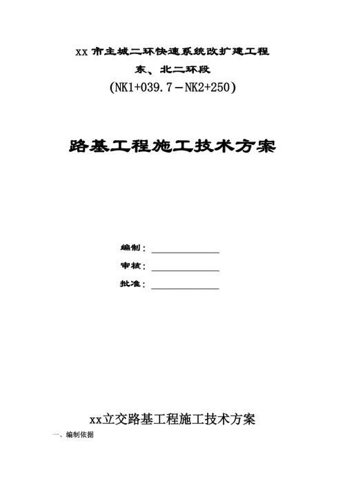 城市快速路立交橋改擴建項目路基工程施工方案（28頁）