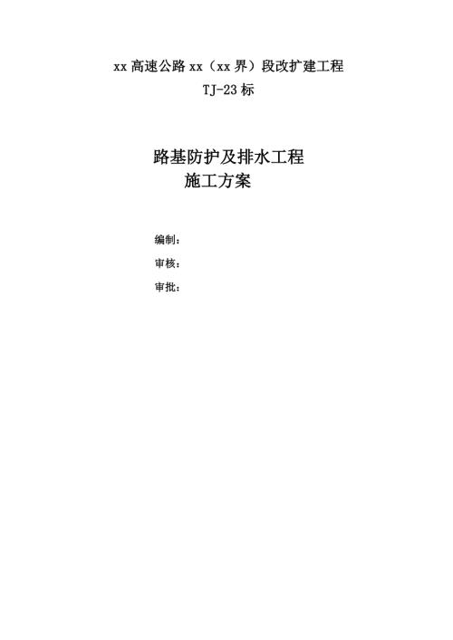 高速公路改擴建項目路基防護及排水工程施工方案（27頁）