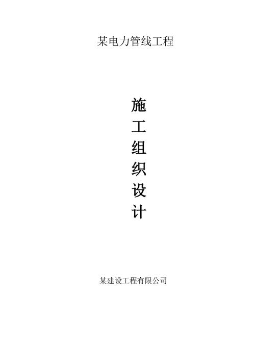 電力管線項目沿路及橋梁鋪設工程施工方案（24頁）