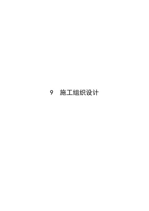 水電站溢洪道、引水隧洞工程施工組織設計方案（76頁）