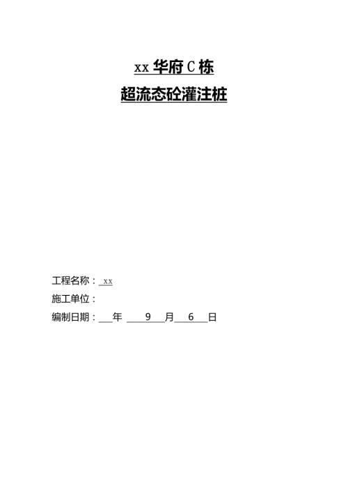 住宅樓超流態混凝土灌注樁基礎工程施工組織設計方案（21頁）