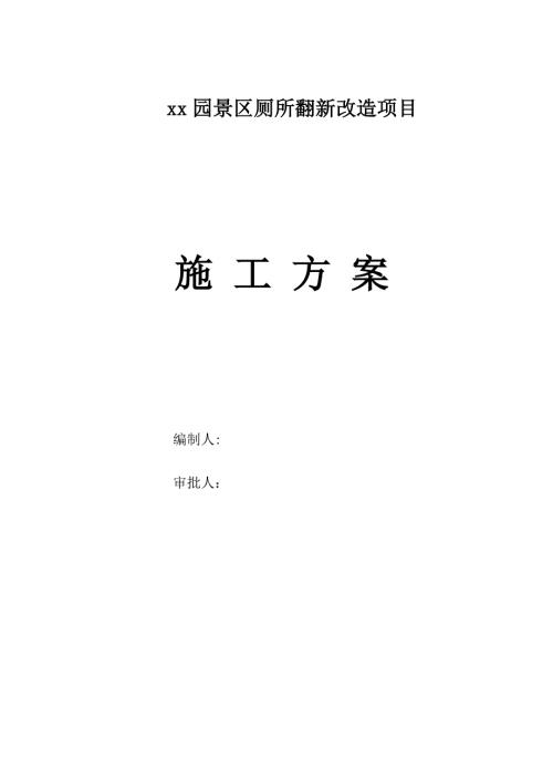 景區廁所翻新改造工程地面瓷磚、吊頂修復刷涂料施工方案（39頁）