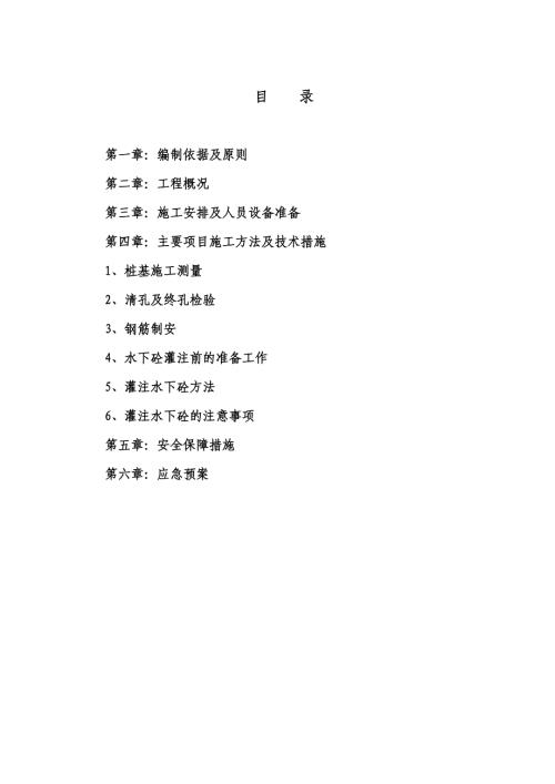 軌道交通項目樁基水下混凝土灌注施工專項方案（23頁）