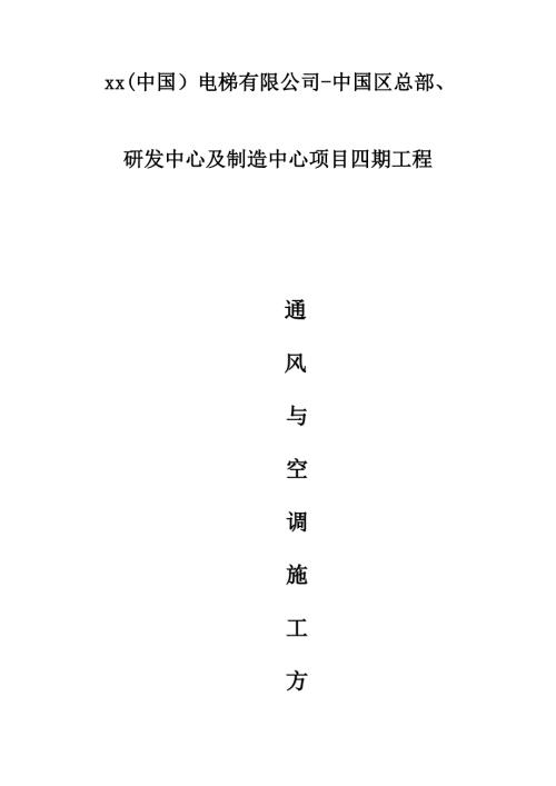 電梯公司研發(fā)中心及制造中心項(xiàng)目通風(fēng)與空調(diào)工程施工方案（80頁）