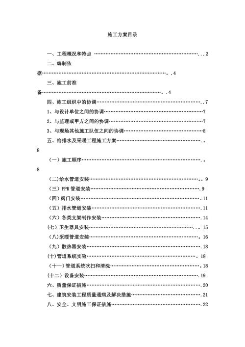 醫(yī)院住院部給排水及采暖安裝工程施工方案（30頁）