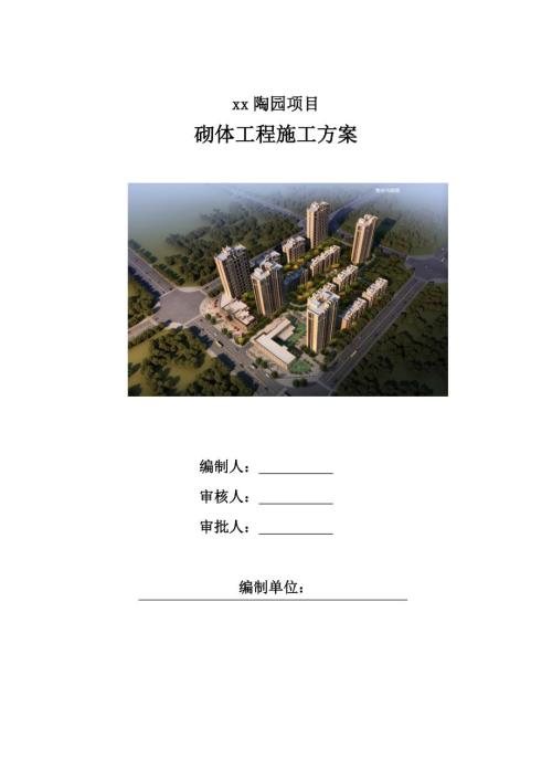 高層住宅、地下車庫砌體工程施工方案（22頁）