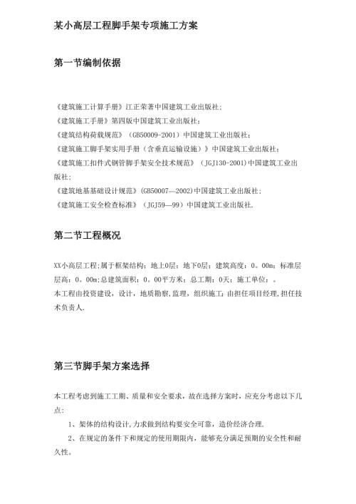 小高層住宅工程腳手架搭設專項施工方案（22頁）.doc