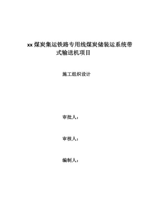 煤炭集運鐵路專用線儲裝運系統帶式輸送機項目施工組織設計方案（31頁）