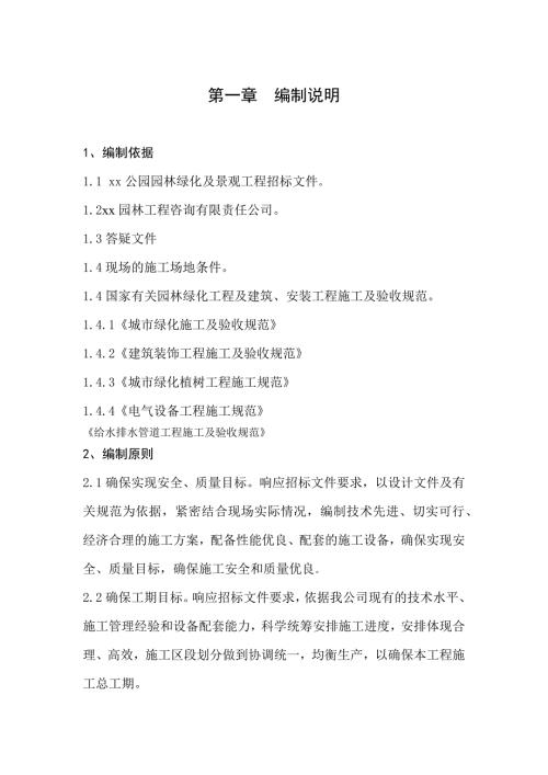 公園園林綠化及景觀項(xiàng)目鋪裝、種植、照明及上下水工程施工方案（80頁）