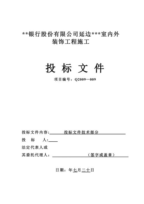 銀行支行營業(yè)廳室內(nèi)外裝飾工程施工組織設(shè)計方案（135頁）