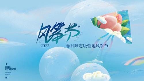 2022房地產(chǎn)項(xiàng)目春風(fēng)四月吹紙鳶春日限定版營地風(fēng)箏節(jié)活動(dòng)策劃方案