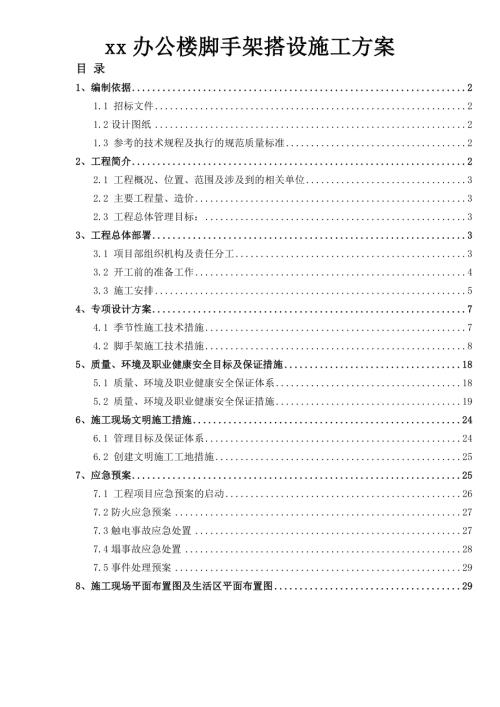 辦公樓外墻整修腳手架搭設(shè)施工方案（30頁）