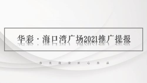 2021華彩海口灣廣場綜合體項目營銷推廣方案（199頁）