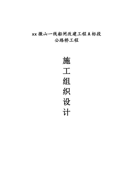 船閘改建工程公路橋工程施工組織設計方案（130頁）