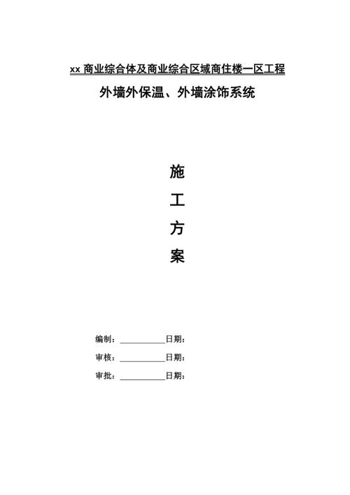 商業綜合體及商住樓工程外墻外保溫、外墻涂飾系統施工方案（27頁）