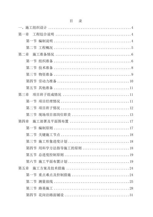 市政道路舊路改造花崗巖石施工組織設計方案（102頁）