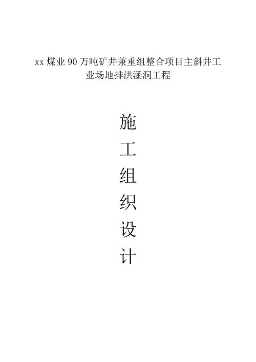 礦井兼重組整合項目主斜井工業場地排洪涵洞工程施工組織設計方案（54頁）