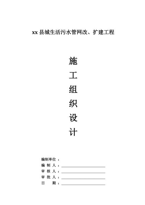 縣城生活污水管網(wǎng)改、擴(kuò)建工程施工組織設(shè)計(jì)方案（118頁(yè)）