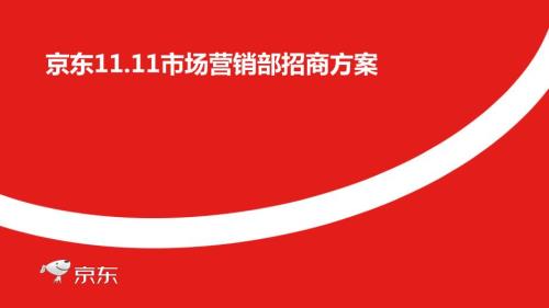 2020年京東電商平臺11.11市場營銷部招商方案（41頁）