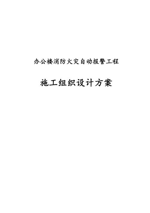 辦公樓消防火災(zāi)自動(dòng)報(bào)警工程施工組織設(shè)計(jì)方案（61頁(yè)）