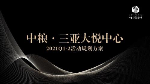 2021中糧三亞大悅休閑購(gòu)物中心上半年Q1 Q2季度活動(dòng)規(guī)劃方案（117頁(yè)）