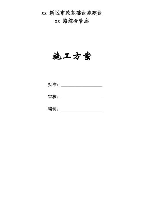 市政基礎(chǔ)設(shè)施建設(shè)道路綜合管廊施工方案（69頁）