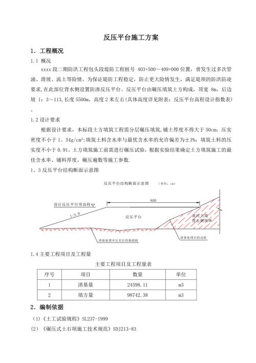 防洪堤防工程反壓平臺施工方案（12頁）