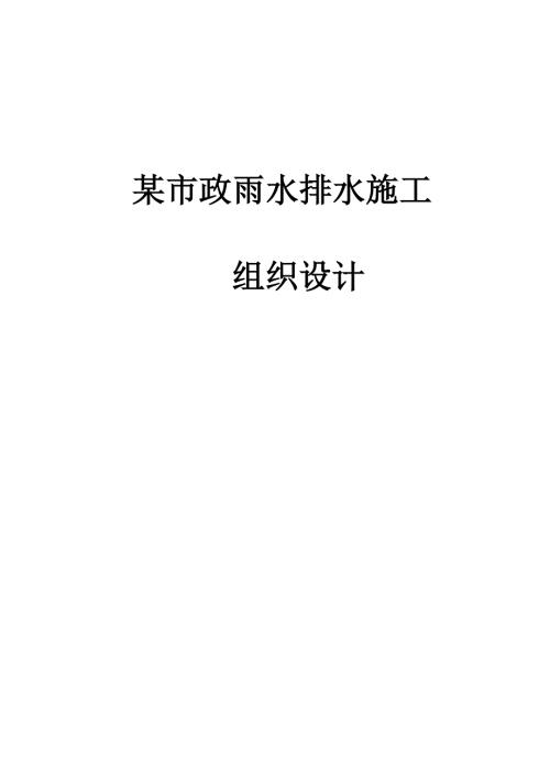 住宅小區(qū)大系統(tǒng)配套工程雨水泵站出口排水管道施工方案（27頁(yè)）