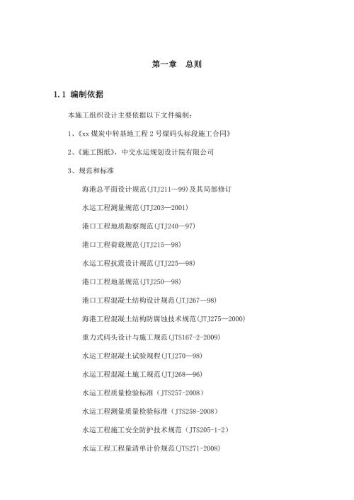 煤炭中轉基地工程煤碼頭軌道梁工程施工方案（20頁）