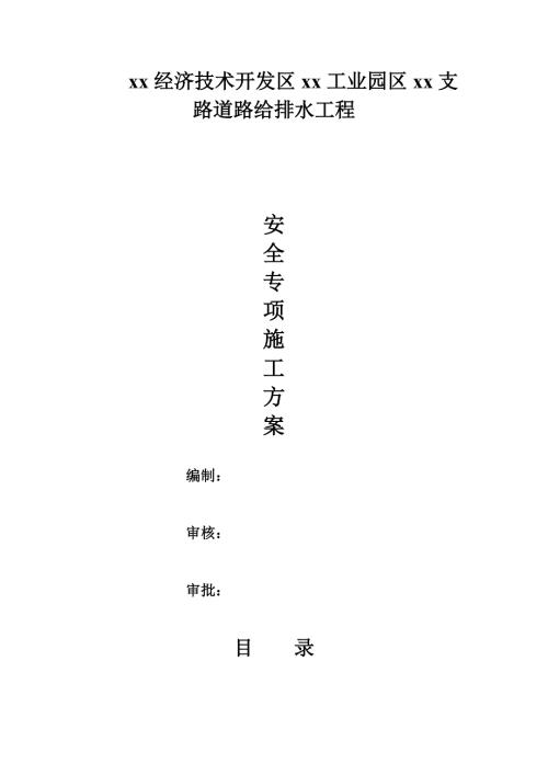 工業園區支路道路給排水工程安全專項施工方案（16頁）