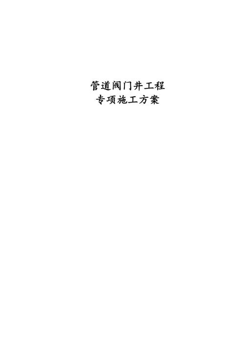 罐區防火提外生產給水管道閥門井工程專項施工方案（20頁）