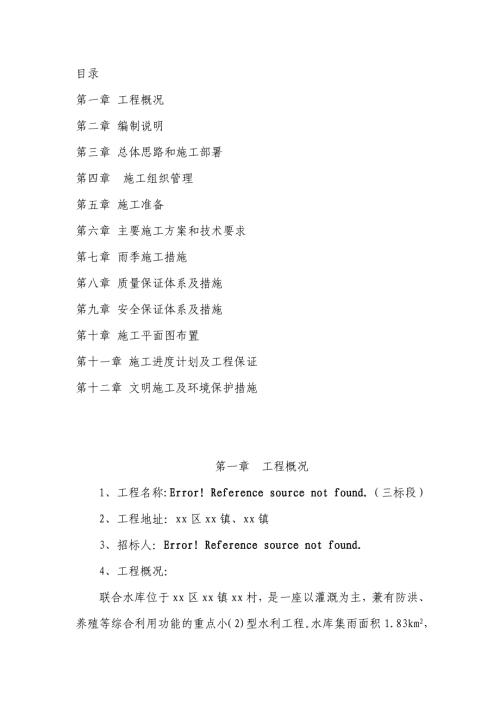 小型水庫除險加固工程施工組織設計方案2（166頁）