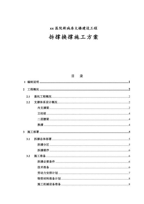 醫院新病房大樓建設工程拆撐換撐施工方案（17頁）