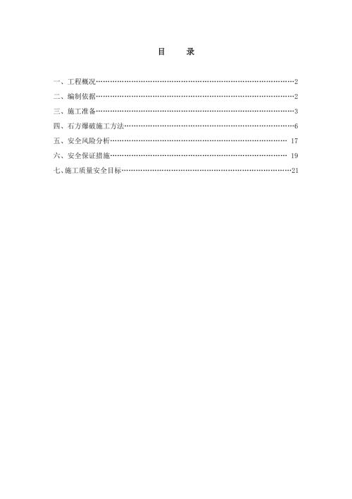 供熱中心工程脫硫工程石方爆破作業施工方案（31頁）