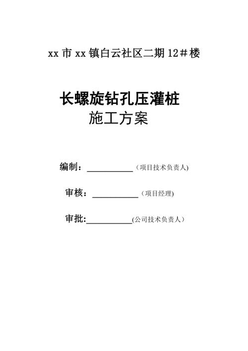 住宅樓長螺旋鉆孔壓灌樁工程施工方案（15頁）
