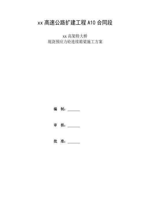 高速公路擴建工程高架特大橋現澆預應力砼連續箱梁施工方案（37頁）