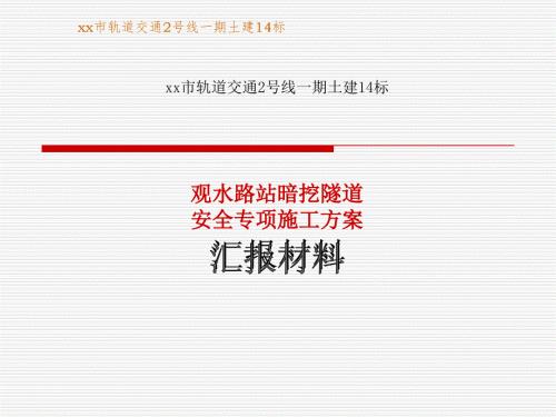 軌道交通2號線地下車站暗挖隧道安全專項施工方案（36頁）