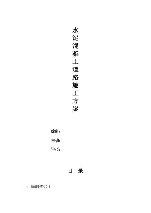 公路工程水泥混凝土路面施工方案（20頁(yè)）