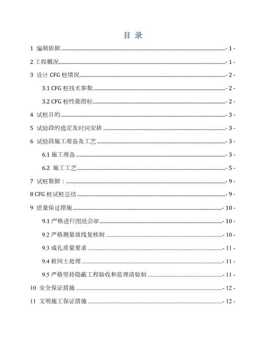 鐵路項目箱形橋及過渡段基底處理CFG樁試樁方案（13頁）