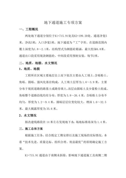 凈寬5米地下通道施工專項方案（40頁）