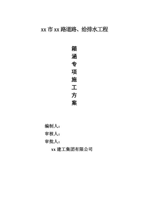 市區(qū)道路、給排水工程箱涵專項(xiàng)施工方案（37頁(yè)）