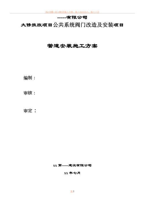 大修技改項(xiàng)目公共系統(tǒng)閥門改造及安裝工程施工組織設(shè)計(jì)方案（18頁(yè)）.doc