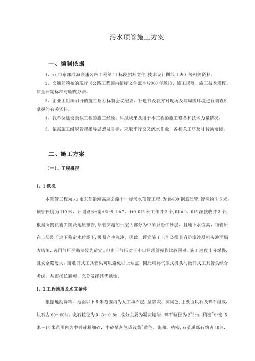 沿海高速公路污水頂管工程舊路破除、回填石粉施工方案（28頁）