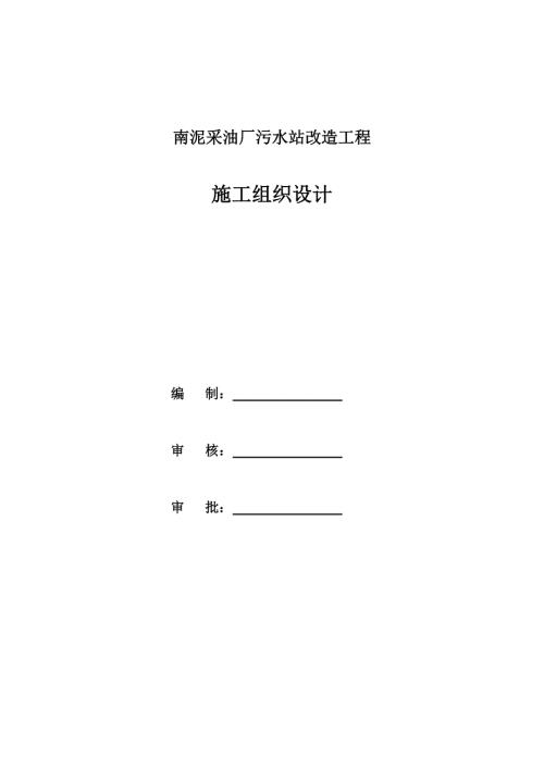 餐廚廢棄物資源化利用和無害化處理污水池腳手架施工方案（30頁）