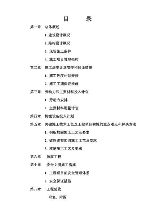 九層框架結構大樓裝修及改造工程結構補強、加固施工組織設計方案（13頁）