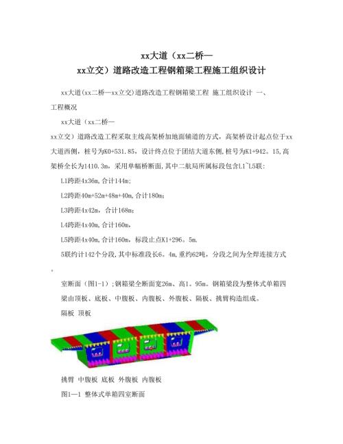 立交道路改造工程鋼箱梁施工組織設計方案（58頁）