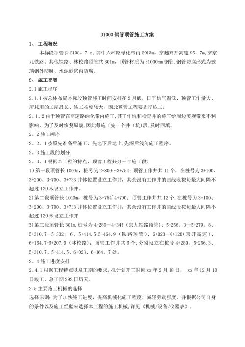 D1000鋼管頂管施工方案（13頁）