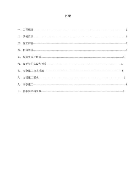 邊坡支護及造型工程扣件式鋼管腳手架搭設施工方案（18頁）