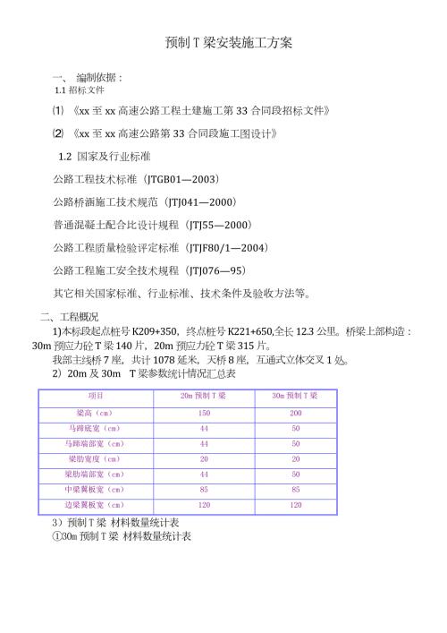 12.3km高速公路工程預制T梁安裝施工方案（18頁）